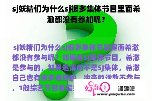 sj妖精们为什么sj很多集体节目里面希澈都没有参加呢？