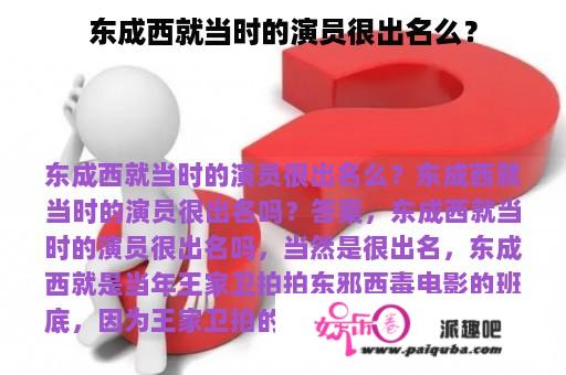 东成西就当时的演员很出名么？