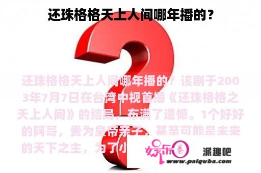 还珠格格天上人间哪年播的？