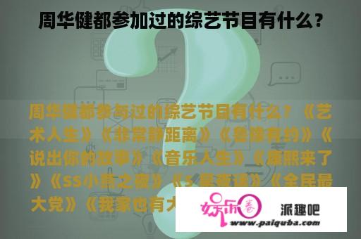 周华健都参加过的综艺节目有什么？