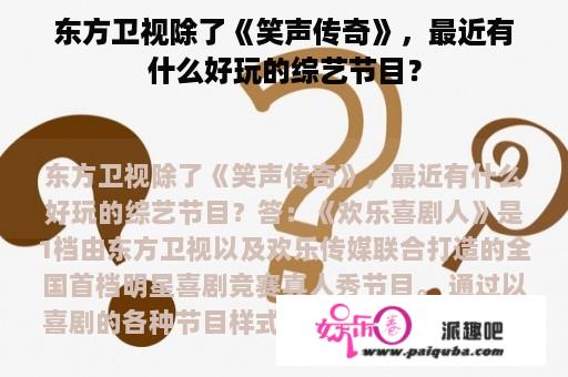 东方卫视除了《笑声传奇》，最近有什么好玩的综艺节目？