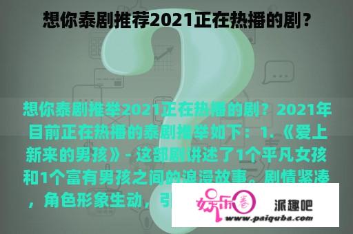 想你泰剧推荐2021正在热播的剧？