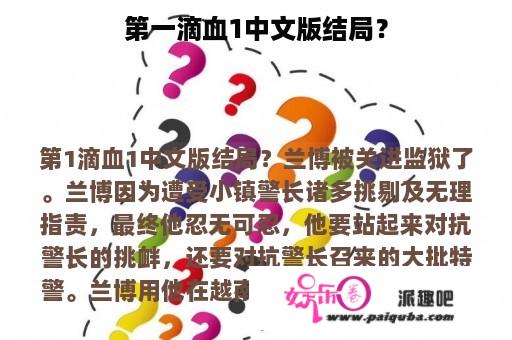 第一滴血1中文版结局？