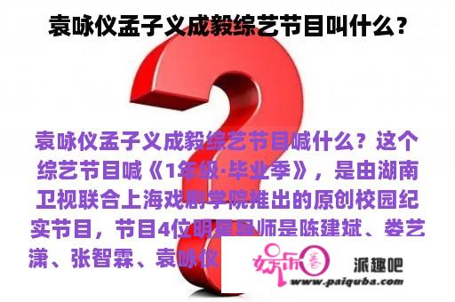 袁咏仪孟子义成毅综艺节目叫什么？