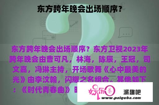 东方跨年晚会出场顺序？