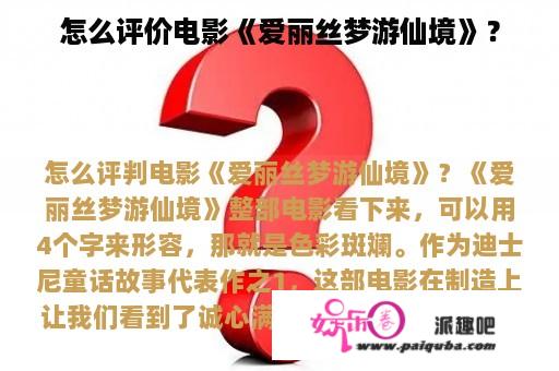 怎么评价电影《爱丽丝梦游仙境》？