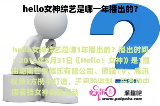 hello女神综艺是哪一年播出的？