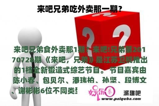 来吧兄弟吃外卖那一期？