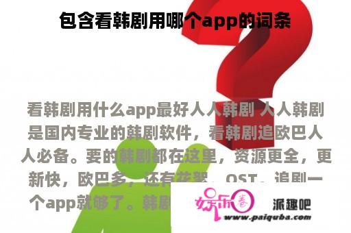 包含看韩剧用哪个app的词条