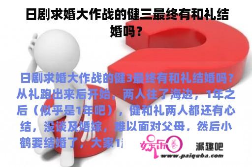 日剧求婚大作战的健三最终有和礼结婚吗？