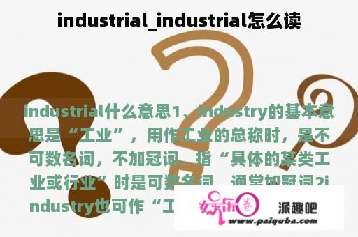 industrial_industrial怎么读