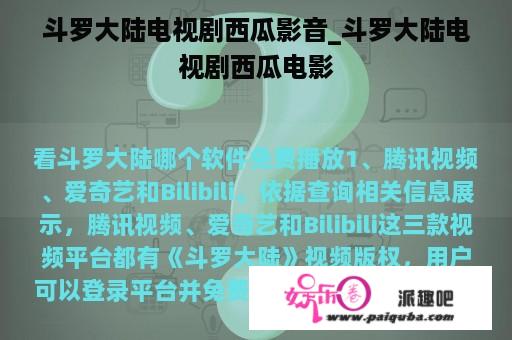 斗罗大陆电视剧西瓜影音_斗罗大陆电视剧西瓜电影