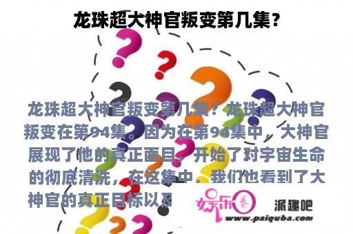 龙珠超大神官叛变第几集？