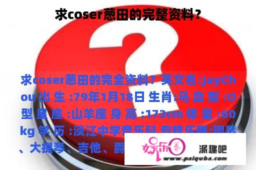 求coser葱田的完整资料？