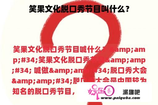 笑果文化脱口秀节目叫什么？