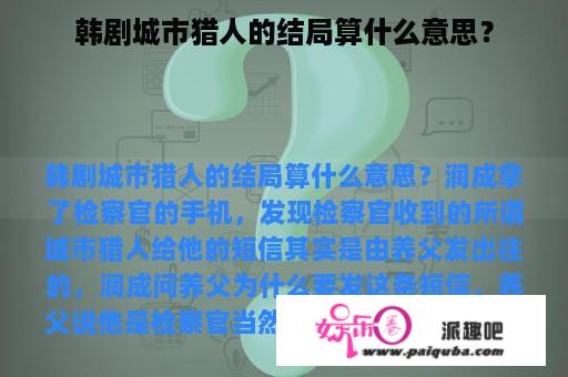 韩剧城市猎人的结局算什么意思？