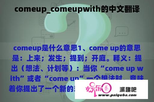 comeup_comeupwith的中文翻译