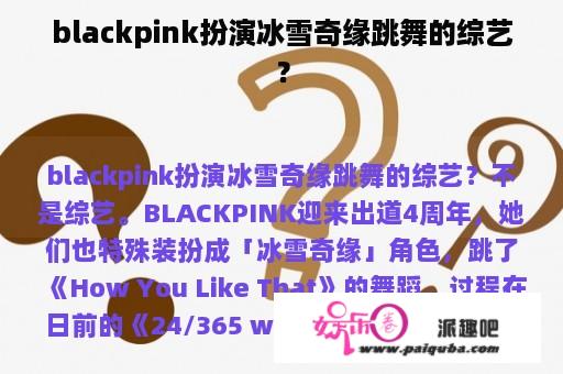 blackpink扮演冰雪奇缘跳舞的综艺？