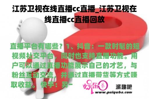 江苏卫视在线直播cc直播_江苏卫视在线直播cc直播回放