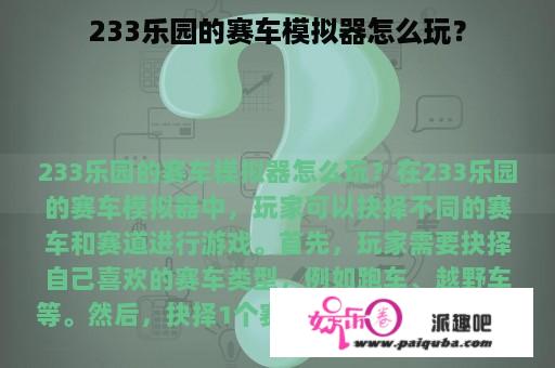 233乐园的赛车模拟器怎么玩？