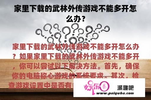 家里下载的武林外传游戏不能多开怎么办？