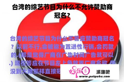 台湾的综艺节目为什么不允许赞助商冠名？