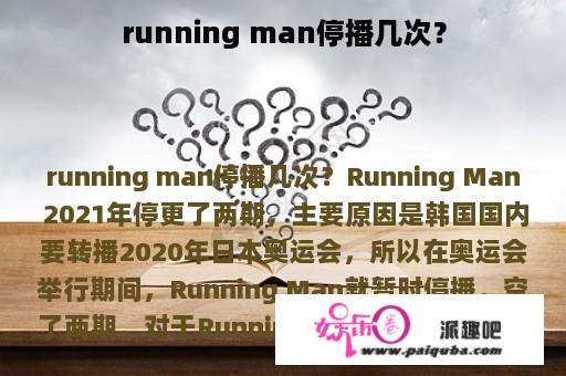 running man停播几次？