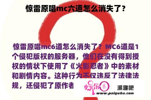 惊雷原唱mc六道怎么消失了？