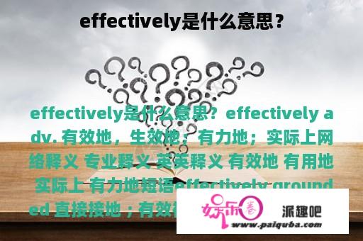 effectively是什么意思？