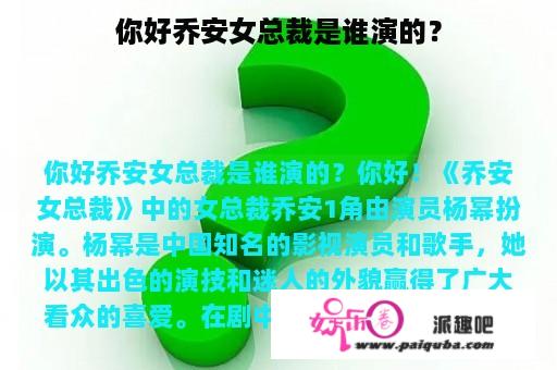 你好乔安女总裁是谁演的？