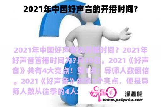 2021年中国好声音的开播时间？