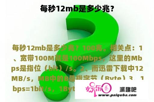 每秒12mb是多少兆？