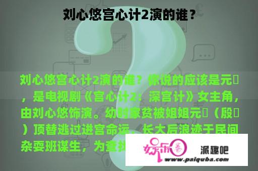 刘心悠宫心计2演的谁？