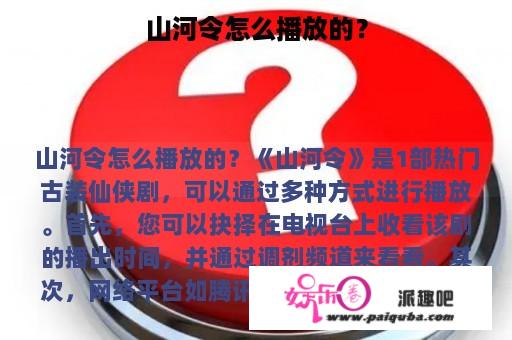 山河令怎么播放的？