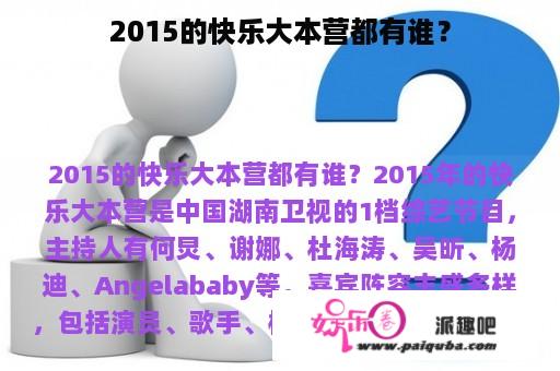 2015的快乐大本营都有谁？