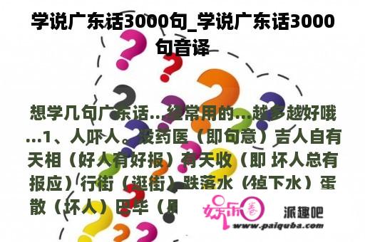 学说广东话3000句_学说广东话3000句音译