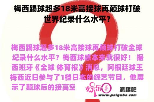 梅西踢球超多18米高接球再颠球打破世界纪录什么水平？