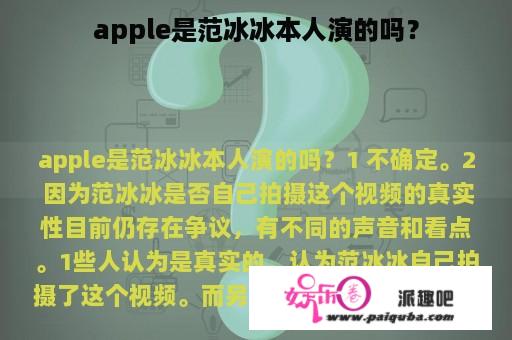 apple是范冰冰本人演的吗？