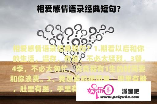 相爱感情语录经典短句？