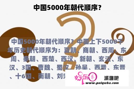 中国5000年朝代顺序？