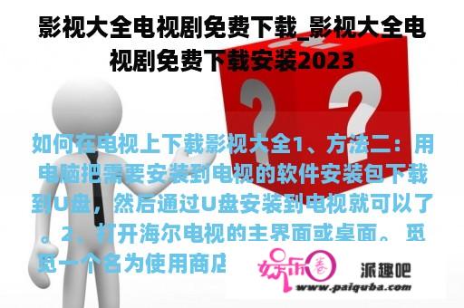 影视大全电视剧免费下载_影视大全电视剧免费下载安装2023