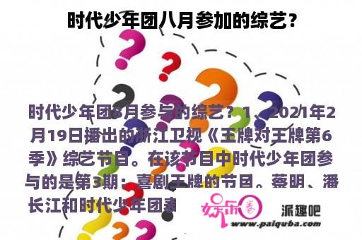 时代少年团八月参加的综艺？