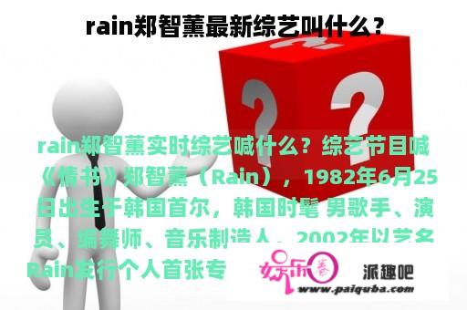 rain郑智薰最新综艺叫什么？