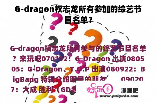 G-dragon权志龙所有参加的综艺节目名单？