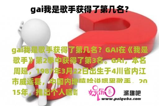 gai我是歌手获得了第几名？