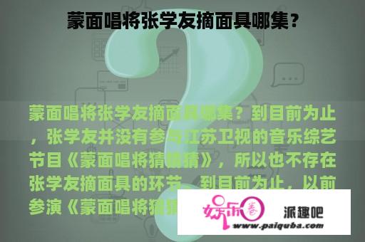 蒙面唱将张学友摘面具哪集？