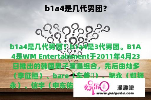 b1a4是几代男团？