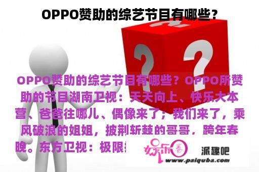 OPPO赞助的综艺节目有哪些？