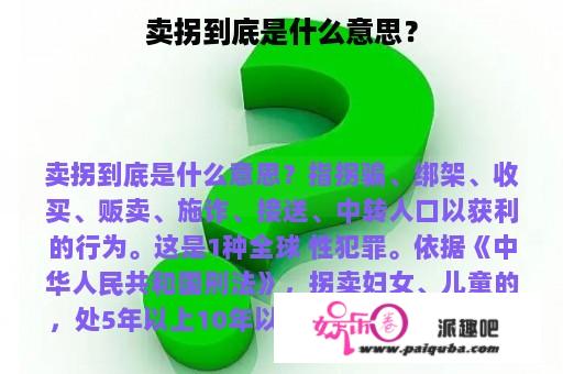 卖拐到底是什么意思？