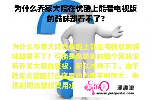 为什么乔家大院在优酷上能看电视版的酷咪却看不了？